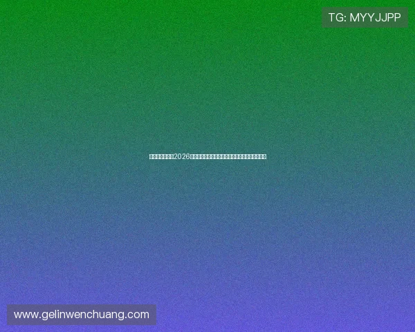 银河娱乐官网：2026世界杯明星球员表现亮点与最佳阵容推荐详尽分析